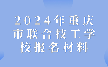 2024年重庆市联合技工学校报名材料