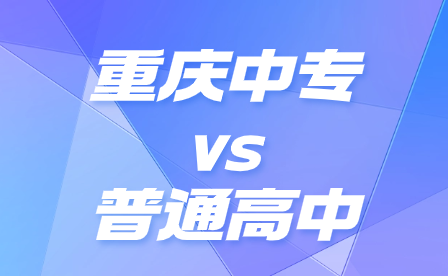 重庆中专与普通高中毕业出路有什么区别?