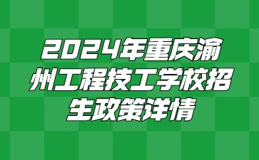 2024年重庆渝州工程技工学校招生政策详情