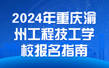 2024年重庆渝州工程技工学校报名指南