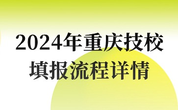 2024年重庆技校填报流程详情