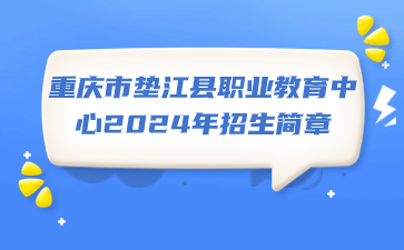 重庆市垫江县职业教育中心2024年招生简章