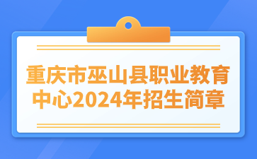 重庆市巫山县职业教育中心2024年招生简章