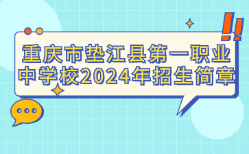 重庆市垫江县第一职业中学校2024年招生简章