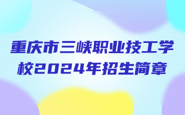 重庆市三峡职业技工学校2024年招生简章