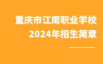 重庆市江南职业学校2024年招生简章