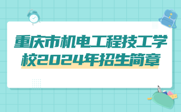 重庆市机电工程技工学校2024年招生简章