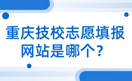 重庆技校志愿填报网站是哪个？
