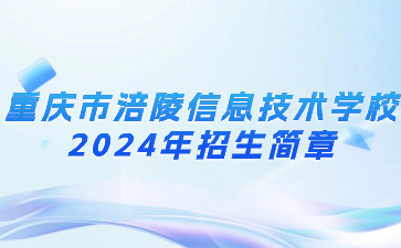 重庆市涪陵信息技术学校2024年招生简章