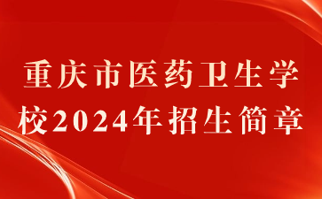 重庆市医药卫生学校2024年招生简章