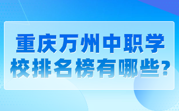 重庆万州中职学校排名榜有哪些?