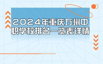 2024年重庆万州中职学校排名一览表详情