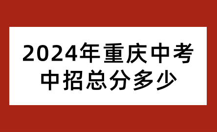 2024年重庆中考中招总分多少