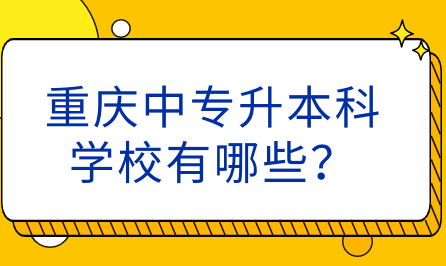 重庆中专升本科学校有哪些？