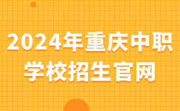 2024年重庆中职学校招生官网