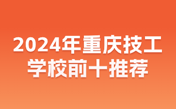 2024年重庆技工学校前十推荐