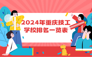 2024年重庆技工学校排名一览表