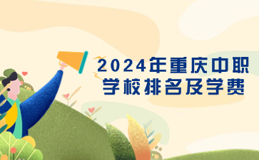 2024年重庆中职学校排名及学费
