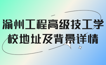 渝州工程高级技工学校地址及背景详情