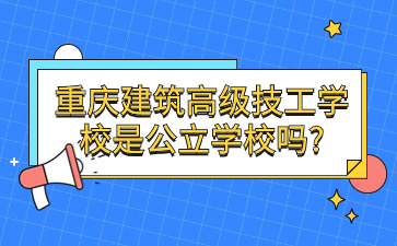 重庆建筑高级技工学校是公立学校吗?