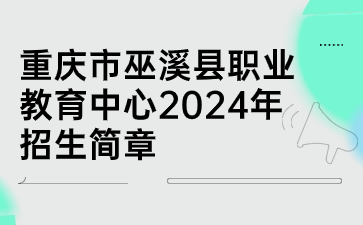 重庆市巫溪县职业教育中心2024年招生简章