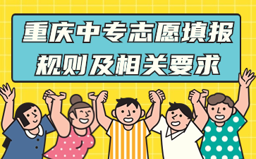 重庆中专志愿填报规则及相关要求