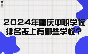 2024年重庆中职学校排名表上有哪些学校?
