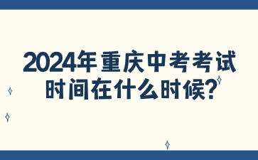 2024年重庆中考考试时间在什么时候?