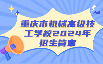 重庆市机械高级技工学校2024年招生简章