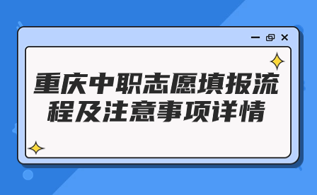 重庆中职志愿填报流程及注意事项详情