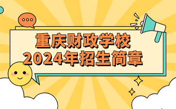 重庆财政学校2024年招生简章