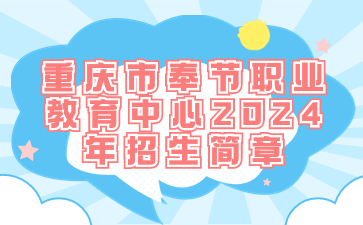 重庆市奉节职业教育中心2024年招生简章