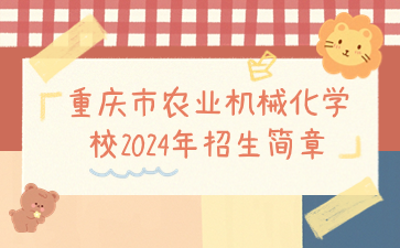 重庆市农业机械化学校2024年招生简章