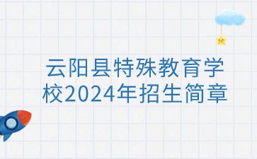 云阳县特殊教育学校2024年招生简章