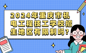 2024年重庆市机电工程技工学校招生地区有限制吗?
