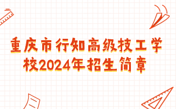 重庆市行知高级技工学校2024年招生简章