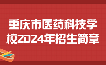 重庆市医药科技学校2024年招生简章