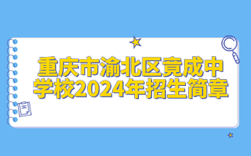 重庆市渝北区竟成中学校2024年招生简章