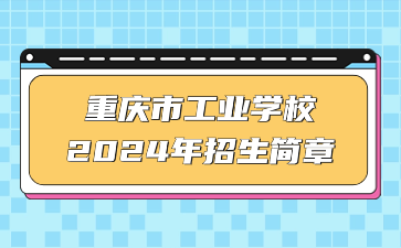 重庆市工业学校2024年招生简章