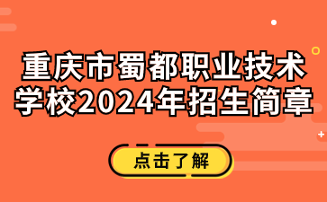 重庆市蜀都职业技术学校2024年招生简章