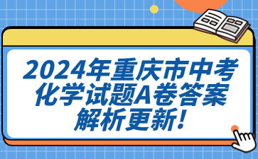 2024年重庆市中考化学试题A卷答案解析更新!