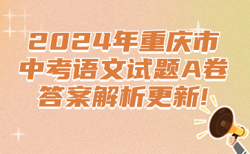 2024年重庆市中考语文试题A卷答案解析更新!