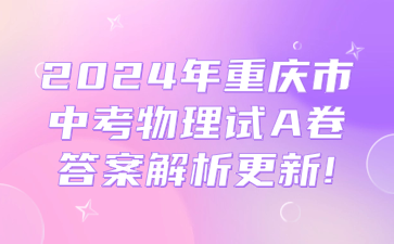 2024年重庆市中考物理试A卷答案解析更新！