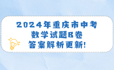 2024年重庆市中考数学试题B卷答案解析更新!