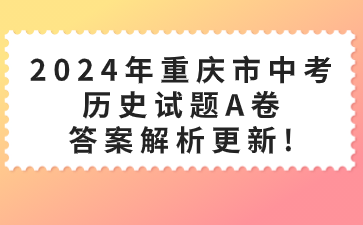 2024年重庆市中考历史试题A卷答案解析更新!