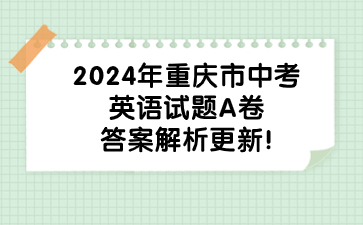 2024年重庆市中考英语试题A卷答案解析更新!