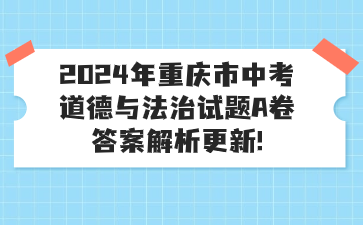 2024年重庆市中考道德与法治试题A卷答案解析更新!