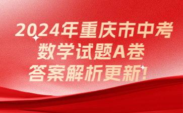 2024年重庆市中考数学试题A卷答案解析更新!