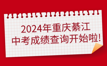 2024年重庆綦江中考成绩查询开始啦!