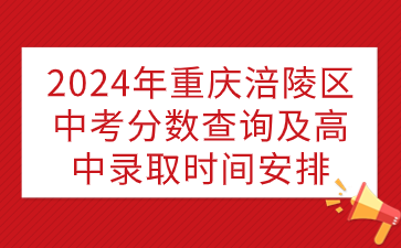 2024年重庆涪陵区中考分数查询及高中录取时间安排